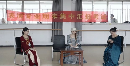 艺术与传媒学院表演专业期末集中汇报考试