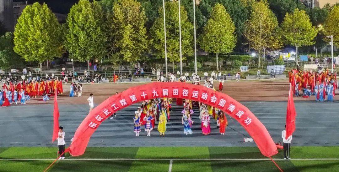 【今日头条】燃——武汉工程科技学院第十九届田径运动会盛大开幕