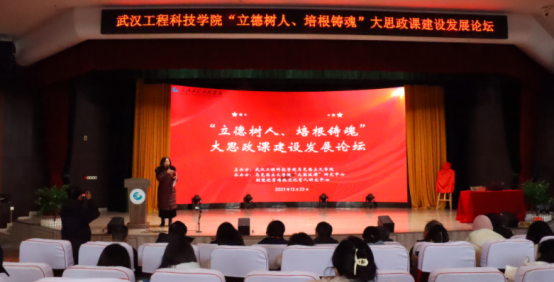 【强国号】武汉工程科技学院举办“立德树人、培根铸魂”大思政课建设发展论坛