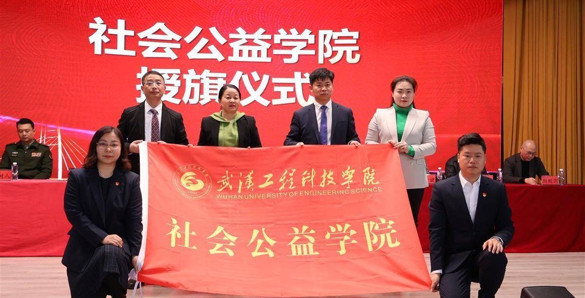 【中国日报网】武汉一高校成立社会公益学院