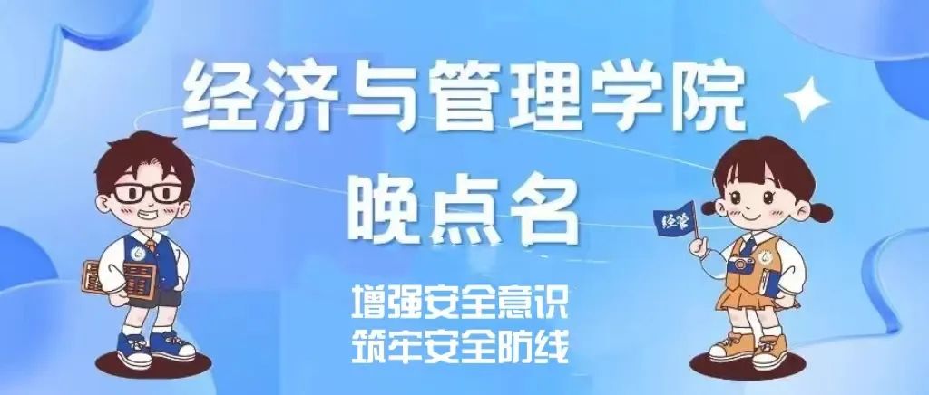 浓情端午 安全假期——经济与管理学院开展晚点名主题班会