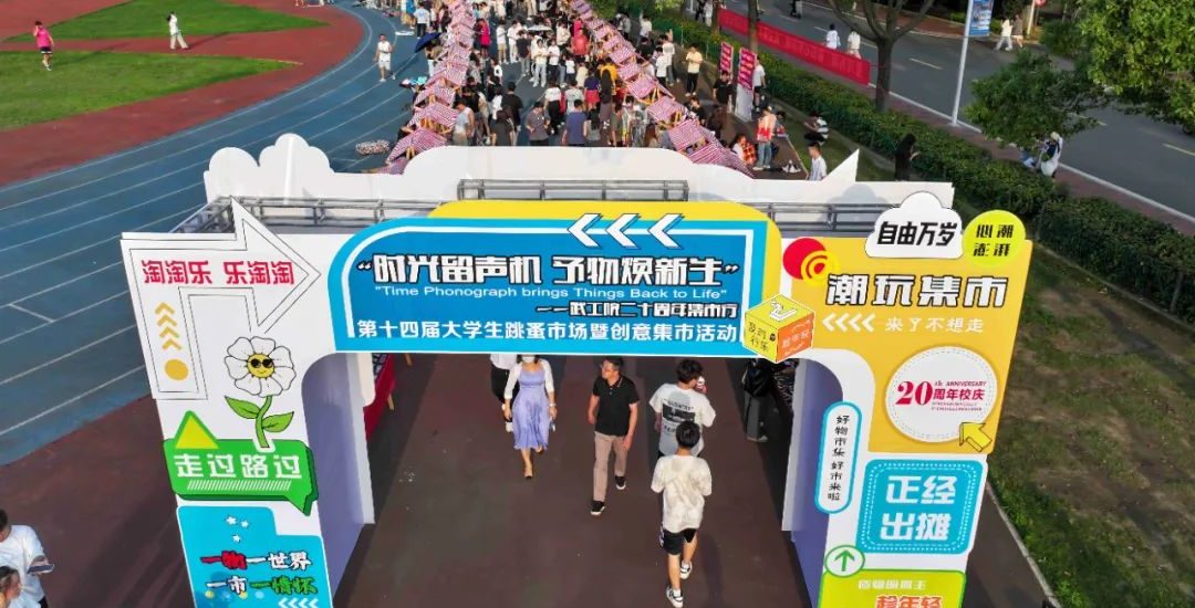 时光留声机 予物焕新生｜武工院二十周年集市行盛大开幕
