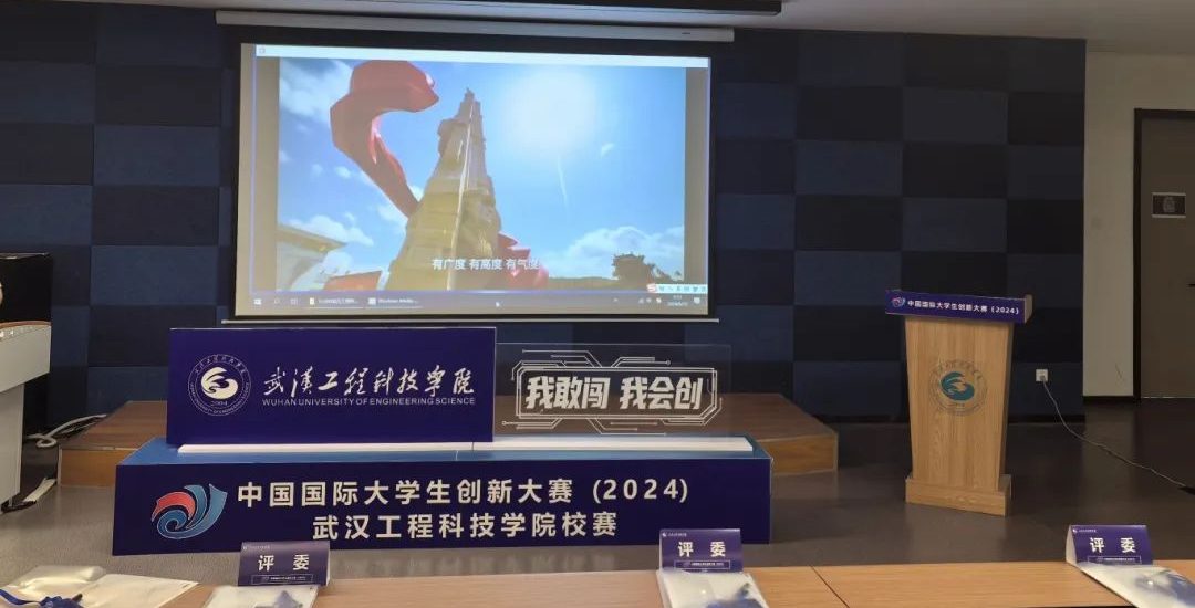 武汉工程科技学院举行中国国际大学生创新大赛（2024）校赛决赛