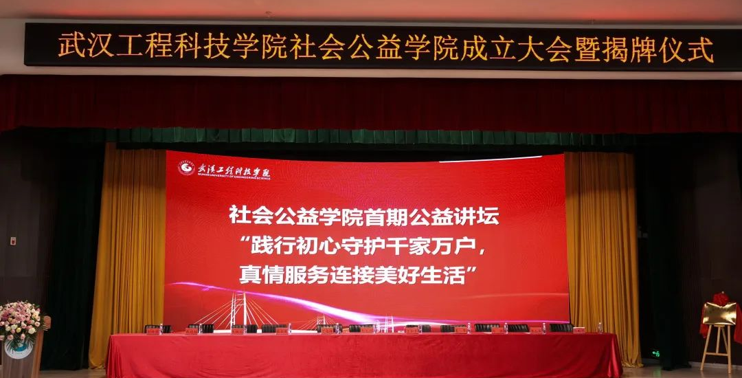 【新华网】公益之路 携手同行 | 武汉工程科技学院社会公益学院成立