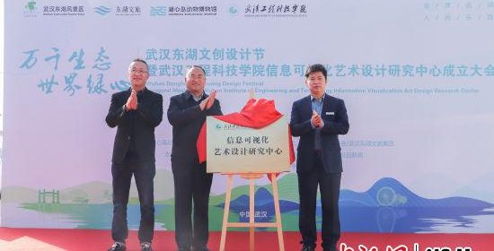 【精彩湖北】武汉工程科技学院信息可视化艺术设计研究中心成立大会精彩开幕