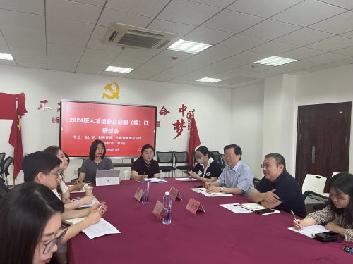 财会系召开2024版人才培养方案制（修）订研讨会