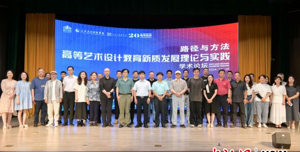 【中国新闻网】20余所高校专家共话高等艺术设计教育新质发展理论与实践