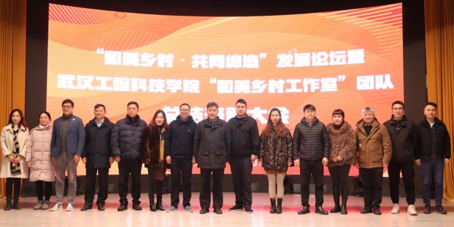 【中国教育在线】“和美乡村·共同缔造”发展论坛在武汉工程科技学院举行