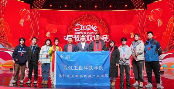 【中国教育在线】武汉工程科技学院师生赴京参加2024华人春节联欢晚会拍摄活动