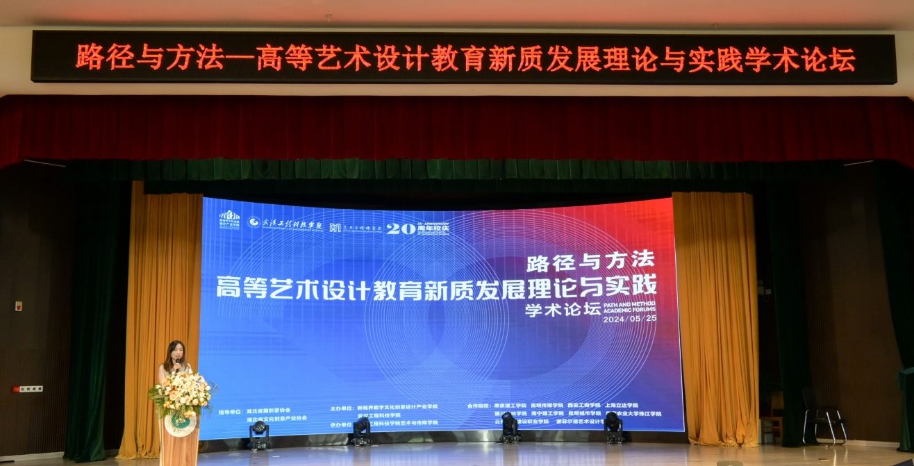 【中国教育在线】“路径与方法——高等艺术设计教育新质发展理论与实践”学术论坛在武汉工程科技学院举行