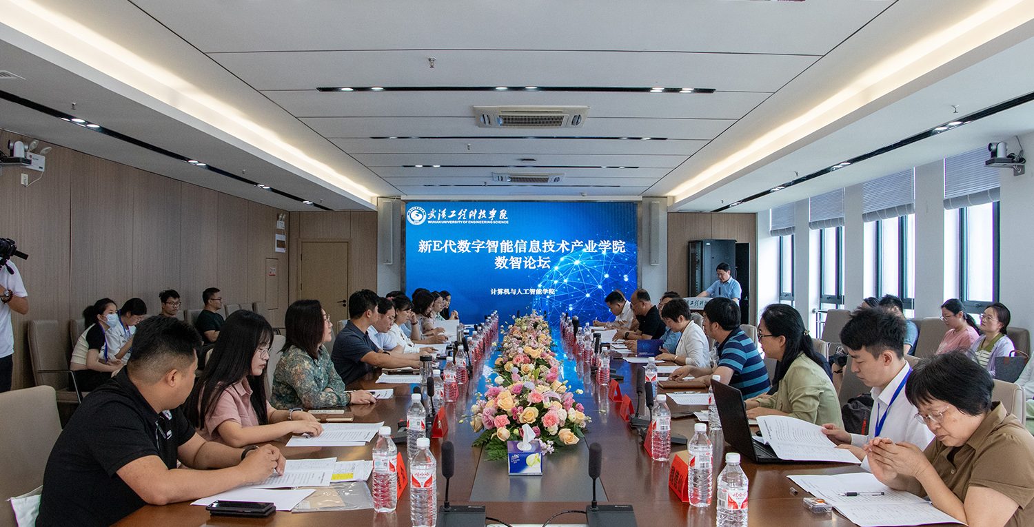 【中国教育在线】新E代数字智能信息技术产业学院数智论坛在武汉工程科技学院举办