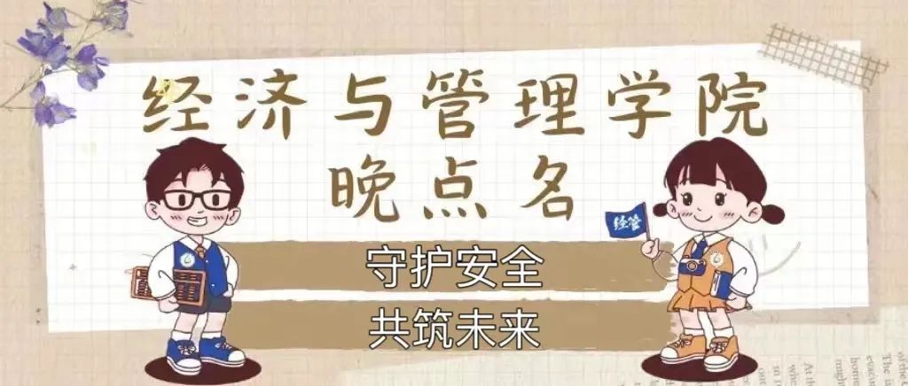 守护安全 共筑未来——经济与管理学院开展晚点名主题班会