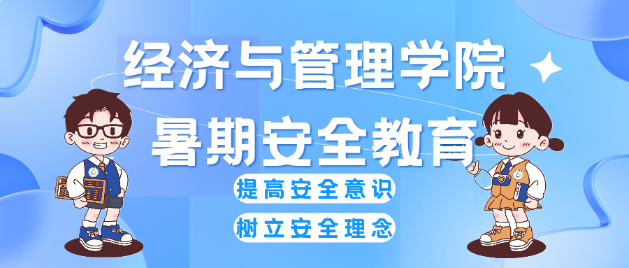筑牢暑期安全堤，守护学子欢乐季——经济与管理学院开展晚点名主题班会