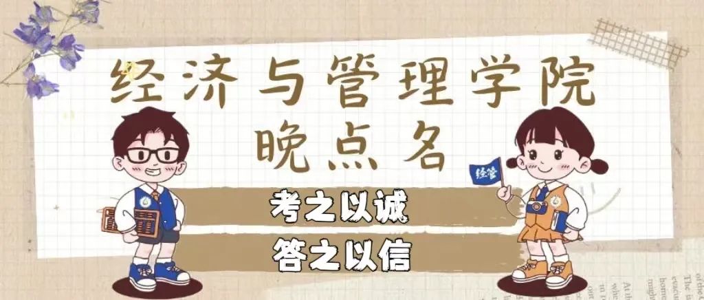 树诚信之风 立公平之本——经济与管理学院开展晚点名主题班会