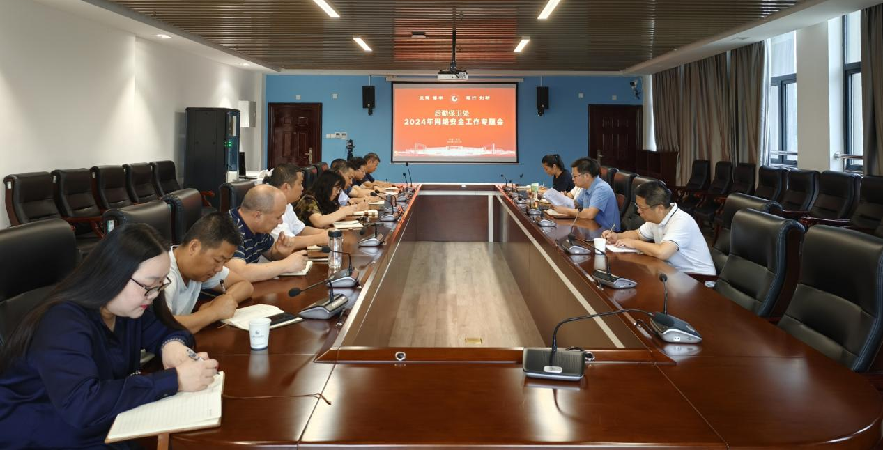 召开网络安全会议，落实安全工作部署