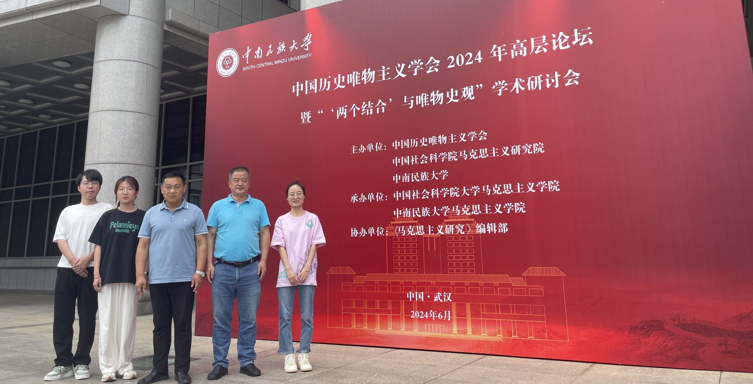 马克思主义学院新思想概论教研室参加中国历史唯物主义学会2024年高层论坛暨“‘两个结合’与唯物史观”研讨会