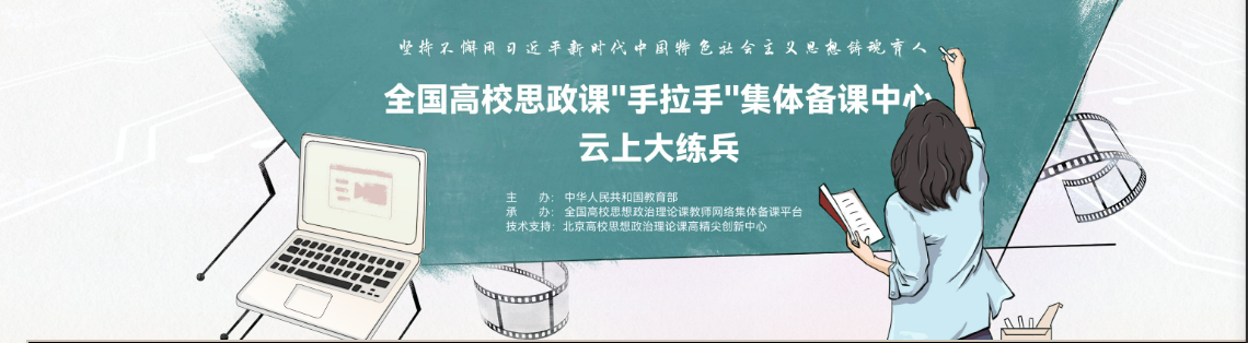 教学云练兵  教研共成长——马院中国近现代史纲要教研室组织教师观摩教育部“云上大练兵”集体备课活动