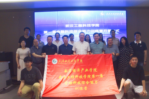 数字赋能教育 科技驱动创新|武汉工程科技学院第一届金融科技综合能力训练营开营仪式顺利召开