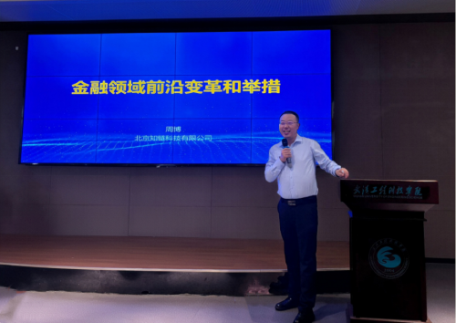 金融科技综合能力训练营第一课——行业专家作“金融领域前沿变革和举措”专题讲座
