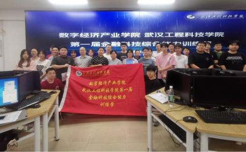 武汉工程科技学院首届金融科技综合能力训练营圆满落幕