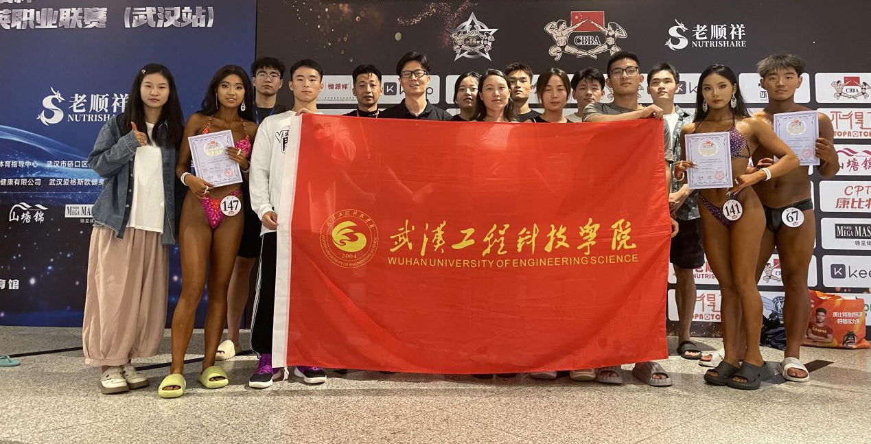 喜报！我校健身健美队在2024年中国健身健美精英职业联赛（武汉站）斩获佳绩！