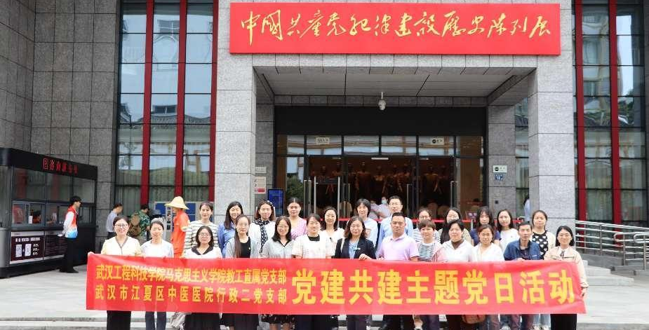聆听历史回响 感悟纪律力量——武汉工程科技学院马克思主义学院 教工直属党支部与武汉市江夏区中医医院行政二党支部 开展党建共建主题党日活动