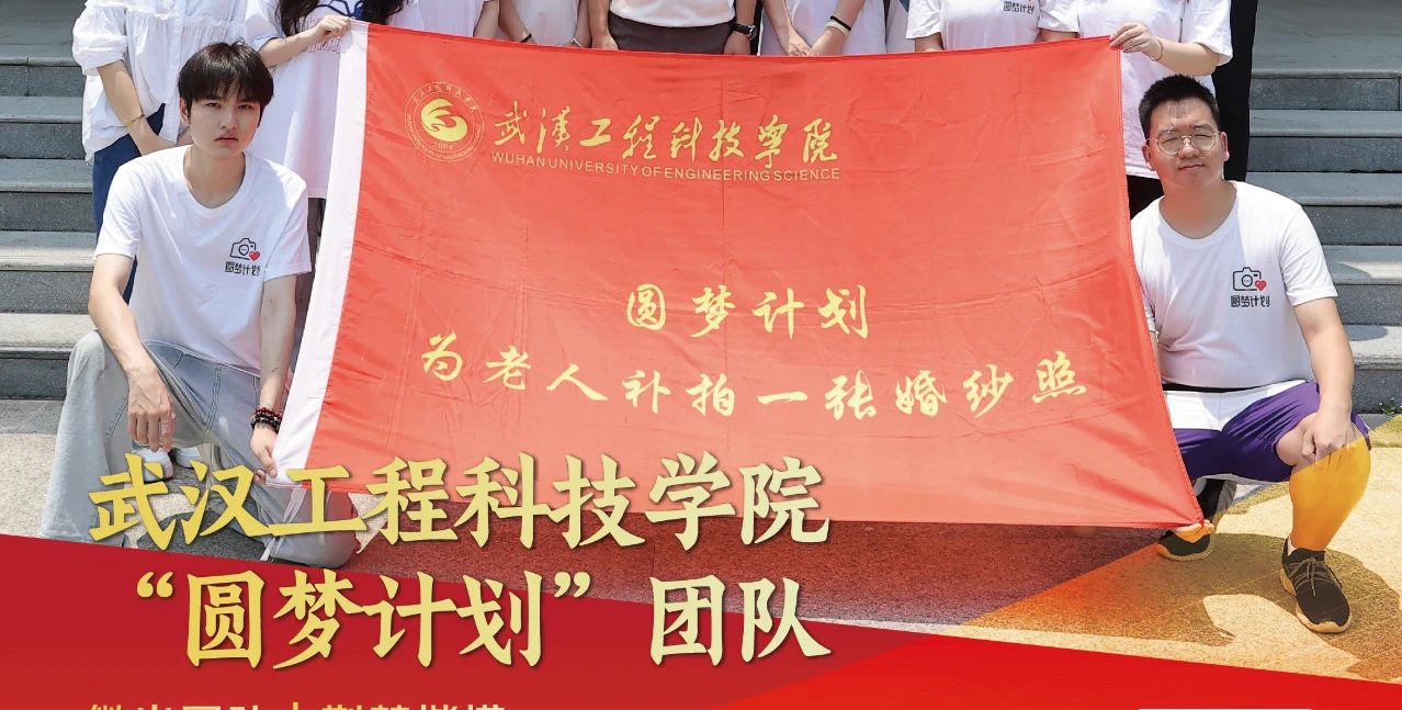 【武汉发布】武汉工程科技学院“圆梦计划”团队——为千余老人拍婚纱照定格幸福瞬间的“微光团队”