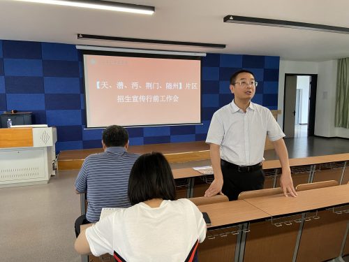 天潜沔片区招生宣传行前工作会在一教215召开