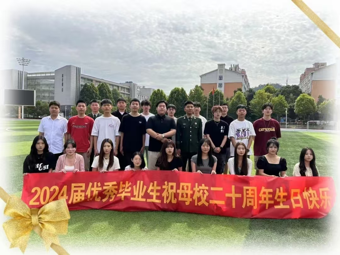 【校庆特辑】廿载春秋，深情告白，24届优秀毕业生为母校送祝福