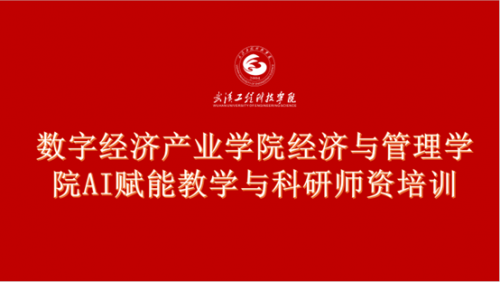 经管学院教师参加数字经济产业学院“AI赋能商科教学与科研师资培训工作坊”