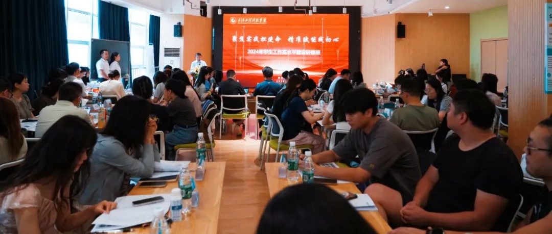 聚焦实战 赋能成长 | 武工院举办2024学生工作高水平建设研修班