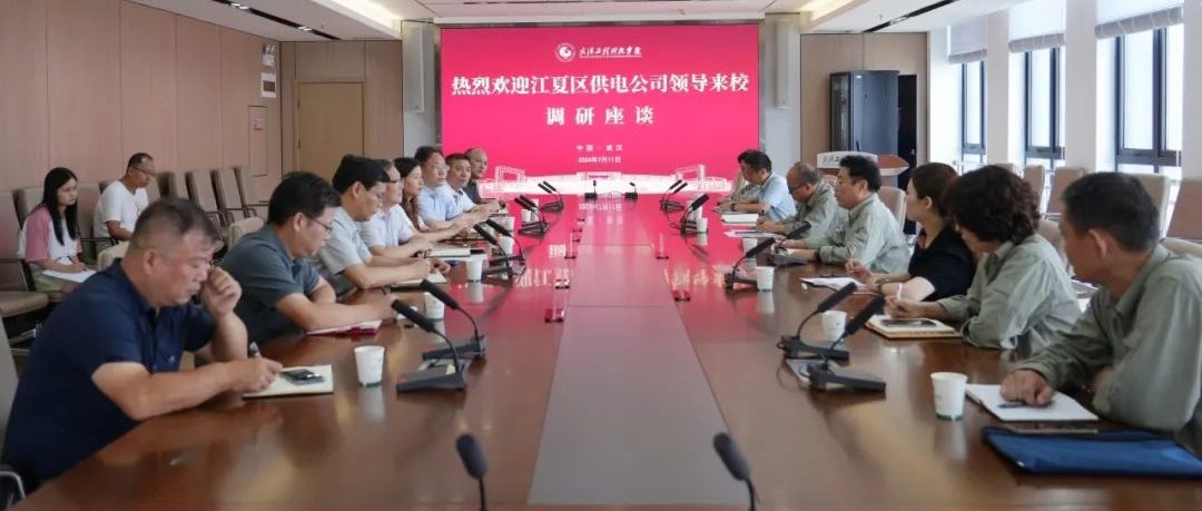 江夏区供电公司总经理陈洪胜一行来我校调研座谈