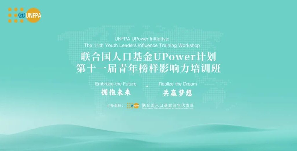 拥抱未来 共赢梦想 | 联合国人口基金UPower计划：第十一届青年榜样影响力培训班成功举办