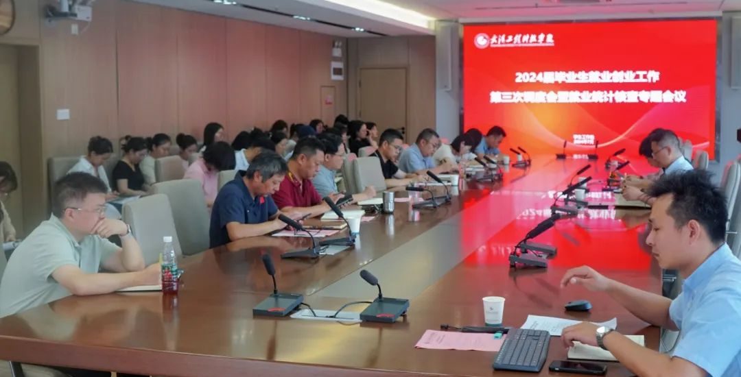 武工院召开2024届毕业生就业创业工作第三次调度会暨就业统计核查专题会议