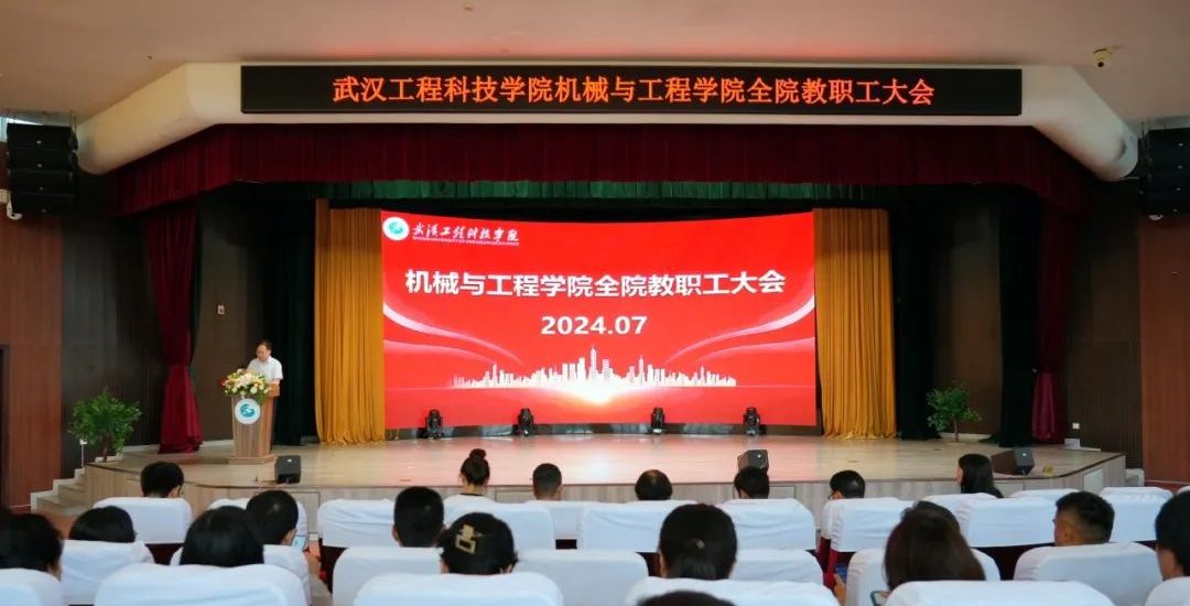 武汉工程科技学院举行机械与工程学院院长任免大会
