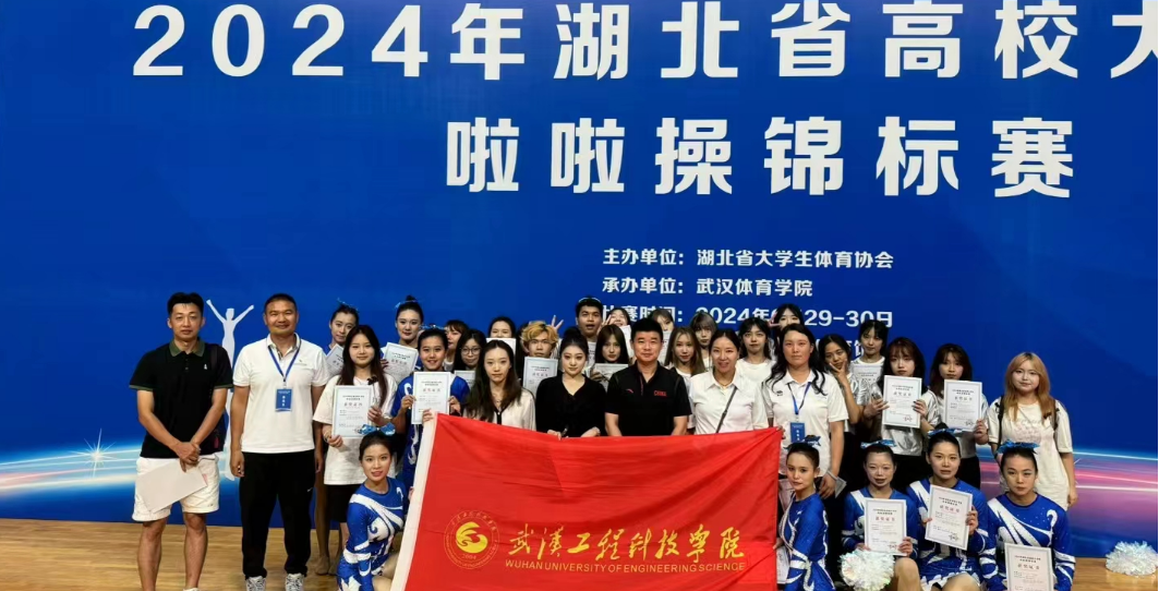 喜报！我校啦啦操队在2024年湖北省高校大学生啦啦操锦标赛中再创佳绩！