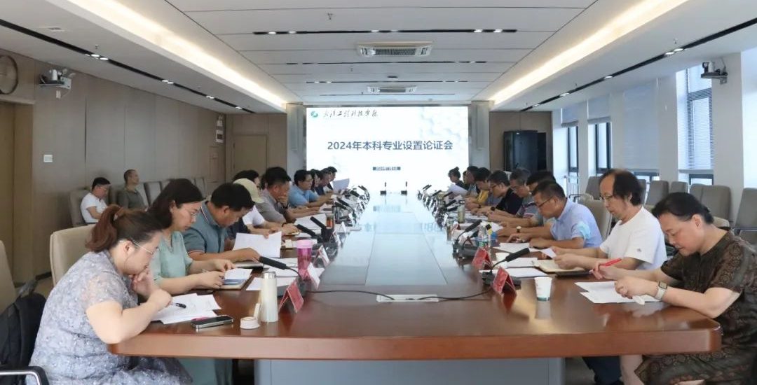 武汉工程科技学院召开2024年本科专业设置论证会