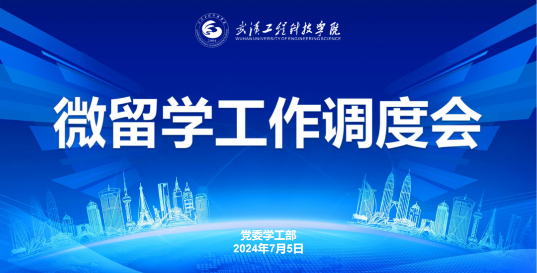 武汉工程科技学院召开微留学工作调度会