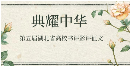 我校学子在第五届湖北省高校书评影评大赛中获优秀奖