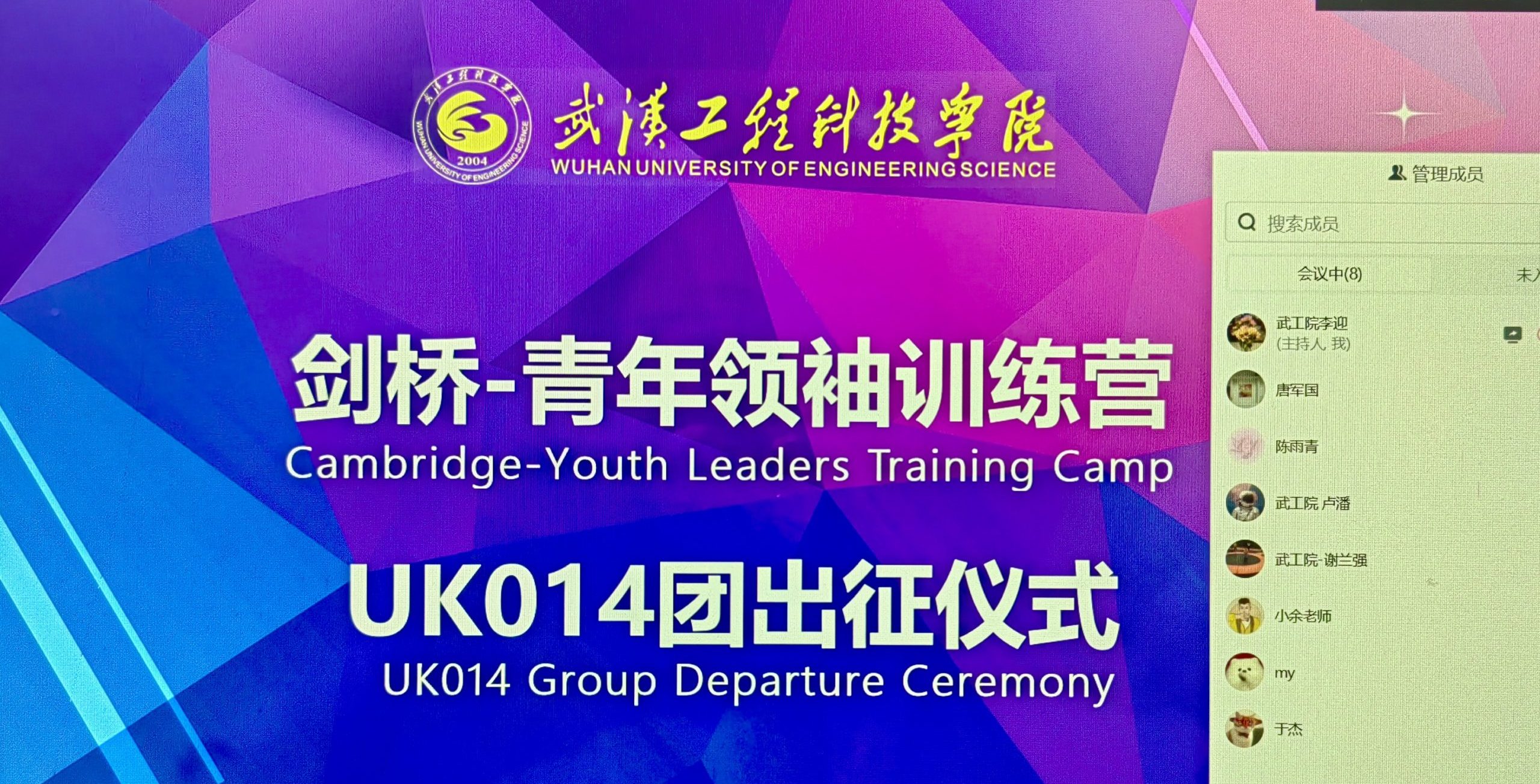 武汉工程科技学院剑桥－青年领袖训练营UK014团线上出征仪式顺利举行