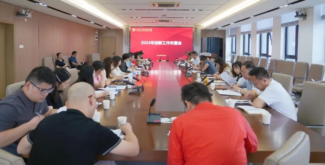 武汉工程科技学院召开2024年迎新工作布置会