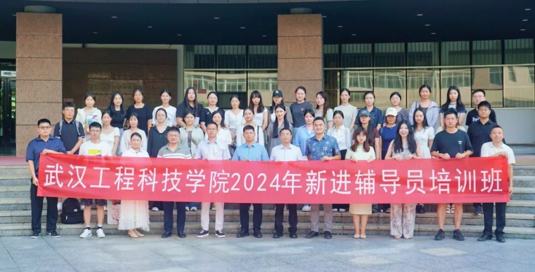 夯基础 涨知识 拓能力 ┃ 武汉工程科技学院2024年新进辅导员岗前培训班顺利举办
