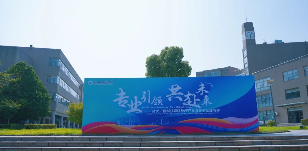 火爆！直击2024武汉工程科技学院校园开放日暨专业说明会现场