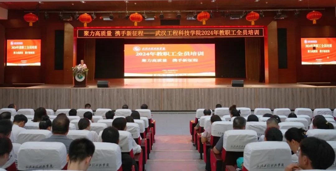聚力高质量 携手新征程 | 武汉工程科技学院召开2024年秋季学期教职工大会暨全员培训会