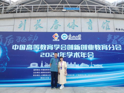 经管学院教师参加中国高等教育学会2024年双创学术年会  —–拓展创新创业教育思维，提升创新创业教育意识