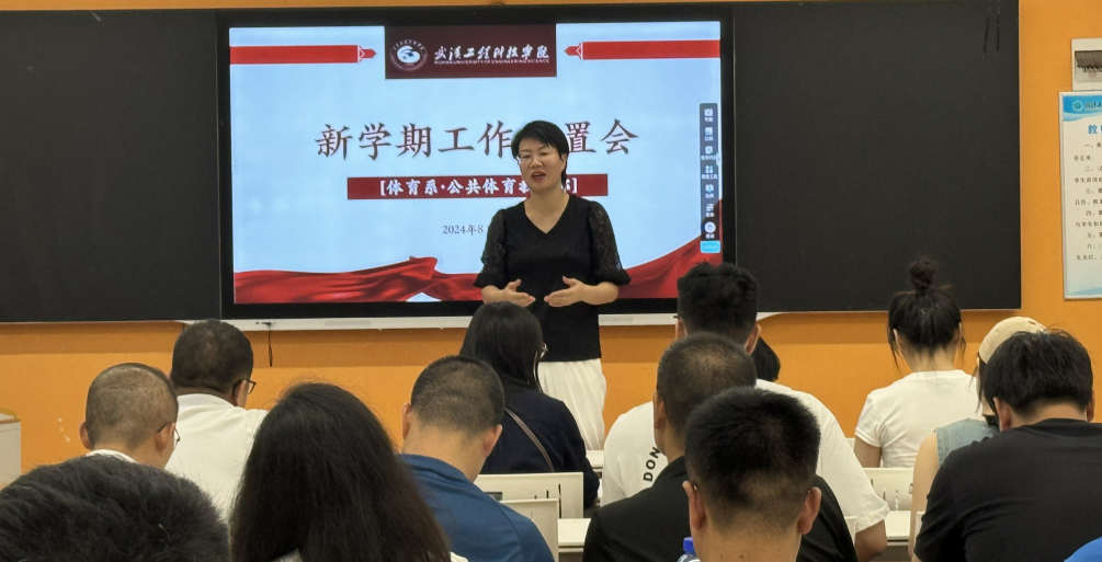 教学质量再提升，全员共谋发展新篇章 ——体育系新学期工作布置会