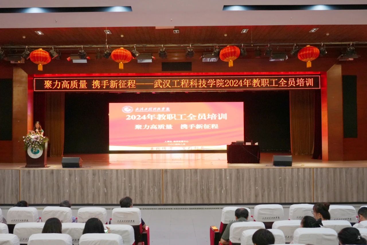 聚力高质量 携手新征程 | 武汉工程科技学院2024年秋季学期教职工大会暨全员培训会圆满结束