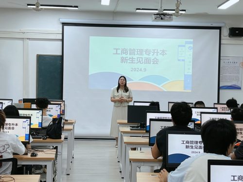 工商管理专业召开2024级专升本新生见面会