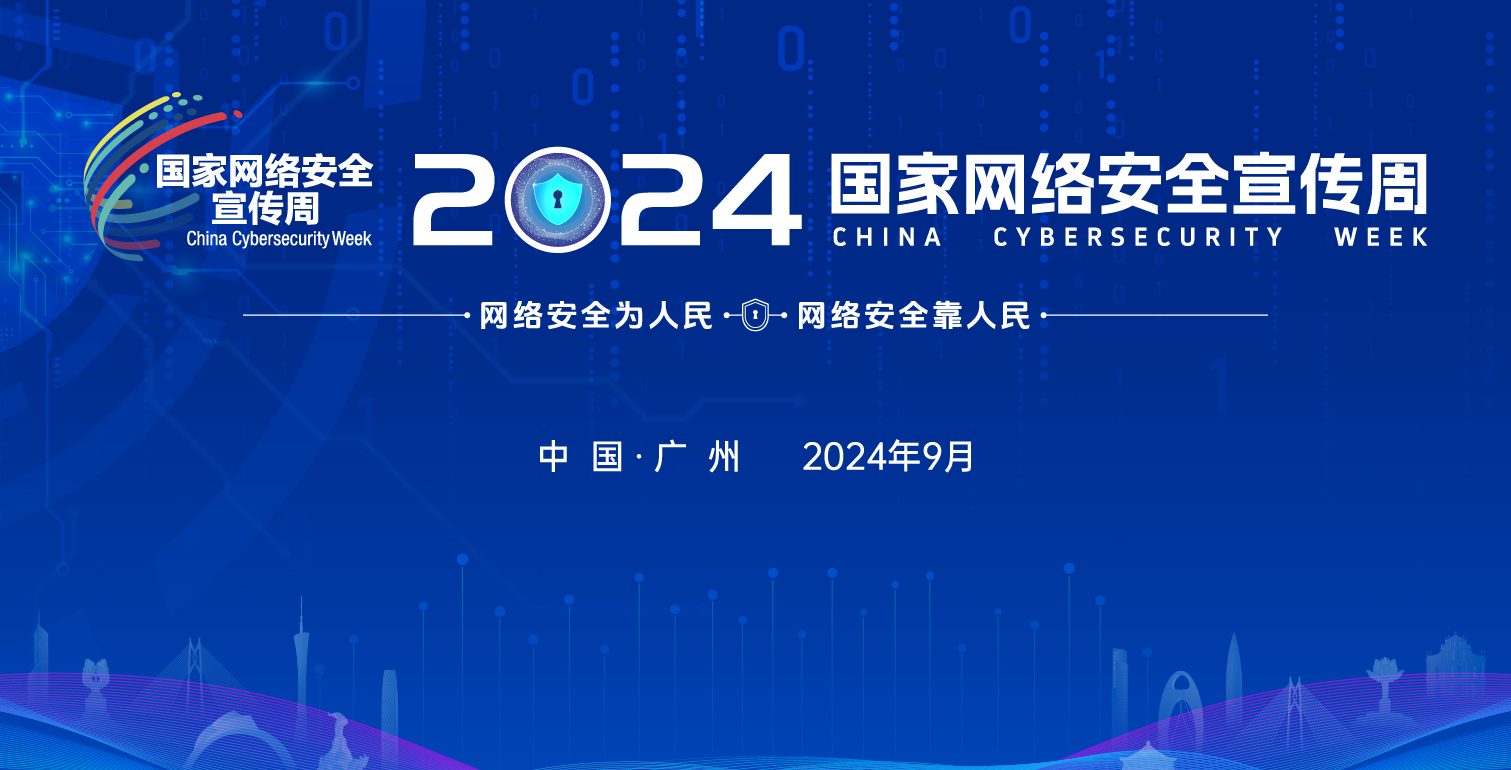 2024国家网络安全宣传周