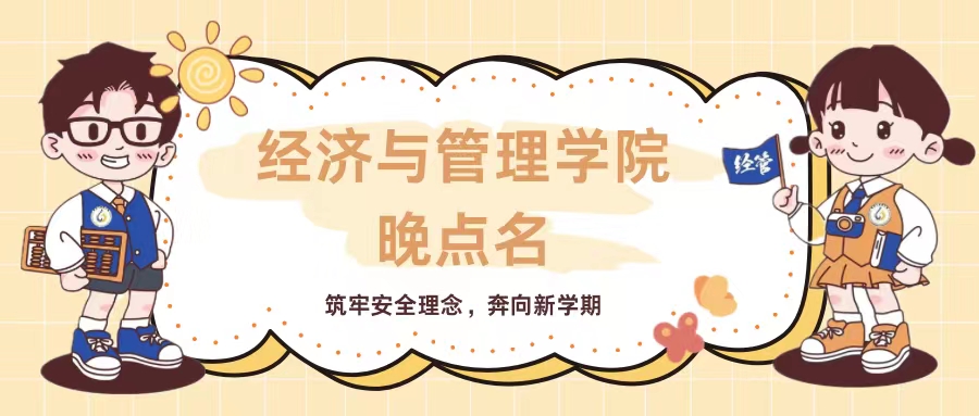 筑牢安全理念，奔向新学期–经济与管理学院晚点名